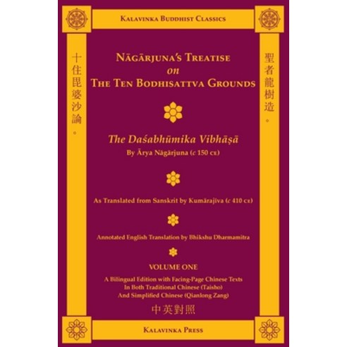 (영문도서) Nagarjuna''s Treatise on the Ten Bodhisattva Grounds (Bilingual) - Volume One: The Dasabhumika... Paperback, Kalavinka Press, English, 9781935413172