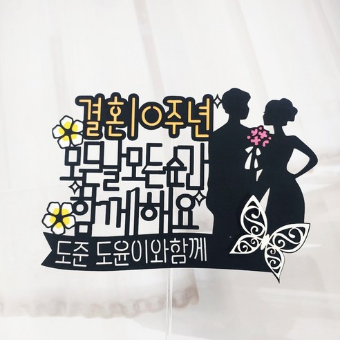 [웨딩나우ㅣ강추] 써니토퍼 103.이번생은 웨딩 프로포즈 결혼기념일토퍼 [WeddingNOWㅣ인기상품]