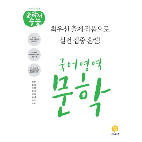 하이라이트 교과서 수능 고등 국어영역 문학(2021), 지학사