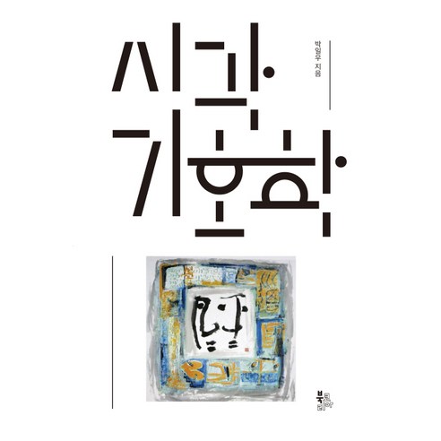 시각기호학, 북코리아, 박일우