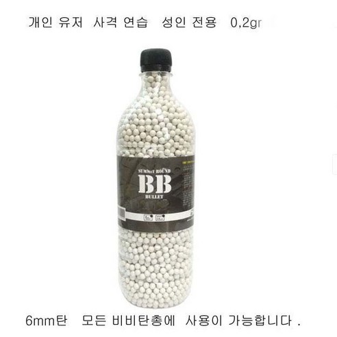 추천제품 성인전용 비비탄 5000발 사격연습용 0.2gr 중량탄