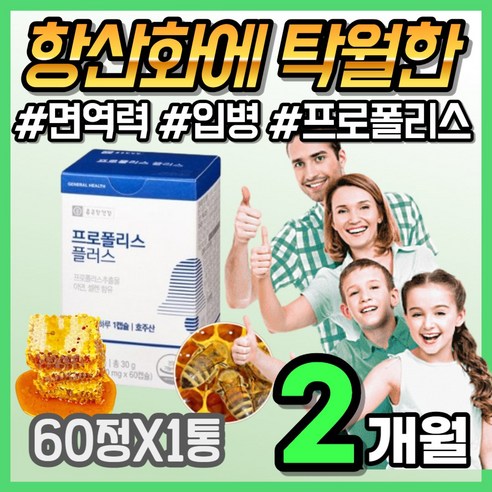 PROPOLIS 구강건조증 입안 헐었을때 몸속염증제거 항염 면역력에좋은 영양제 면역기능 플라보노이드 잇몸 플로폴리스 뉴질랜드 부었을때 아플때 입병 입안염증 구강염증 중년, 1개, 60정