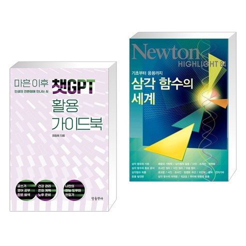 (서점추천) 마흔 이후 챗GPT 활용 가이드북 + NEWTON HIGHLIGHT 뉴턴 하이라이트 삼각 함수의 세계 (전2권), 참출판사