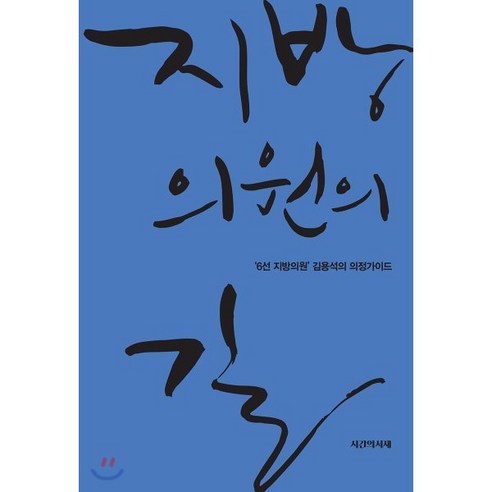 지방의원의 길:'6선 지방의원' 김용석의 의정가이드, 시간의서재, 김용석