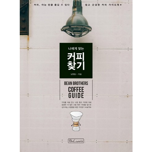 나에게 맞는 커피 찾기:커피 아는 만큼 즐길 수 있다! 쉽고 간결한 커피 가이드북, 비앤씨월드