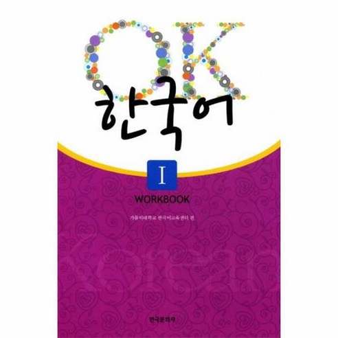 OK 한국어. 1(Workbook), 한국문화사