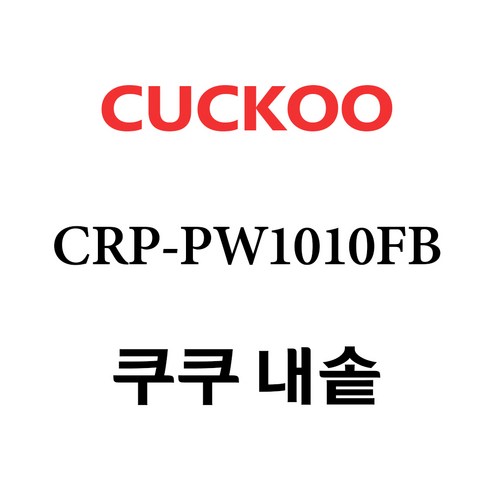 쿠쿠 CRP-PW1010FB, 1개, 내솥+분리형고무패킹 세트 X 1