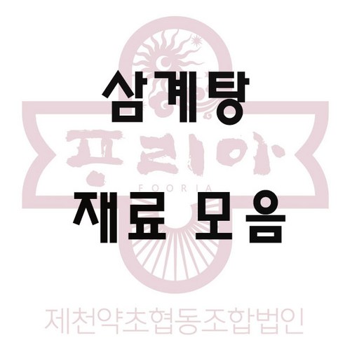 제천약초협동조합 국내산 삼계탕 재료 모음(옵션선택 확인) 황기 엄나무 오가피 옻나무 꾸지뽕나무 참당귀 둥굴레 헛개나무 뽕나무 대추, 5년근황기소형 250g, 250g, 1개