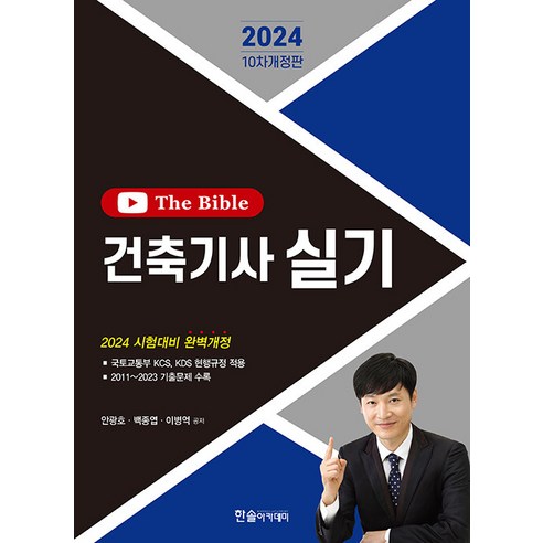 한솔아카데미 2024 The bible 더 바이블 건축기사실기