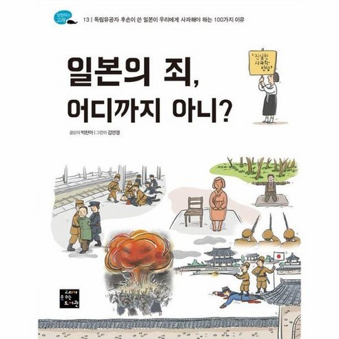 [고래가숨쉬는도서관]일본의 죄 어디까지 아니? - 탐험하는 고래 13, 상품명, 고래가숨쉬는도서관, 박찬아