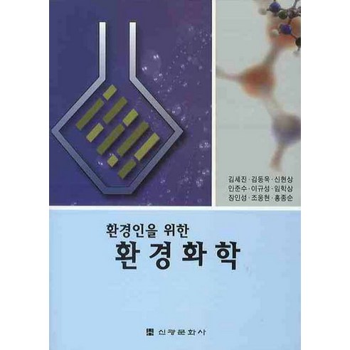 환경인을 위한환경화학 - 환경/우주/원자/조선 | 쿠팡