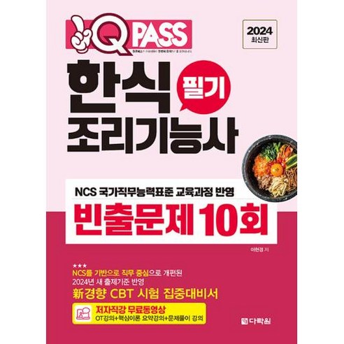 2024 원큐패스 한식조리기능사 필기 빈출문제 10회, 다락원