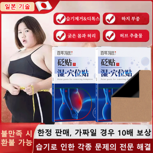 치습 혈자리 패치로 몸속 습기를 제거하고 건강하고 아름다운 라인을 되찾으세요!