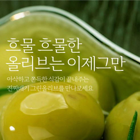 고소한 올리브절임으로 새로운 맛의 경험을!