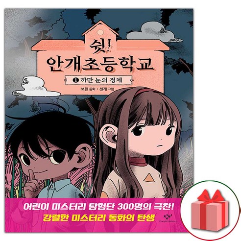 사은품+쉿 안개초등학교 동화 책 1