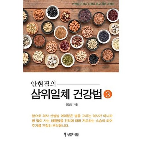 안현필의 삼위일체 건강법 3, 썰물과밀물, 안현필 저