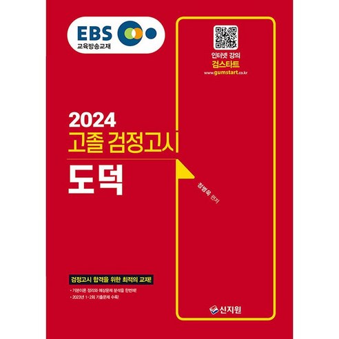 2024 EBS 고졸 검정고시 도덕 (2023년 1 2회 기출문제 수록), 상세 설명 참조