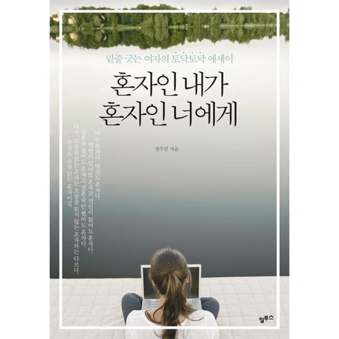 혼자인 내가 혼자인 너에게:밑줄 긋는 여자의 토닥토닥 에세이, 알투스, 성수선 저