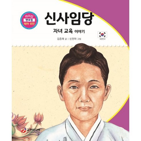 신사임당 : 자녀 교육 이야기 - 인물 | 쿠팡