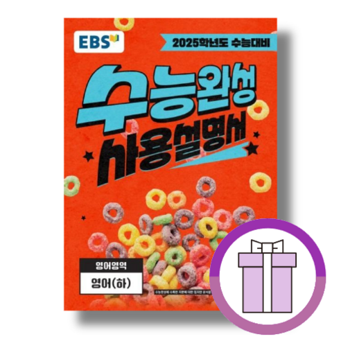 2024-2025 수능 고등학생을 위한 EBS 세계사 수능 완성 사회탐구 영역 교재 수능완성영어 15 EBS 수능완성 사용설명서 영어 하 (2025년수능대비) (연필선물) (뾱뾱이포장)