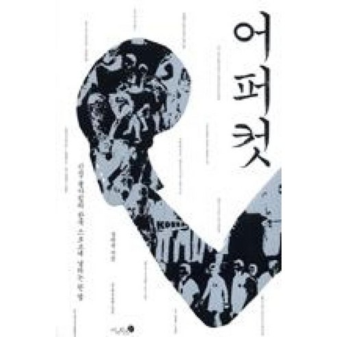 어퍼컷:신성불가침의 한국 스포츠에 날리는 한방, 미지북스, 정희준 저 사회 정치