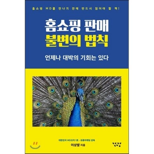 홈쇼핑 판매 불변의 법칙:언제나 대박의 기회는 있다, 각광, 이상발 저