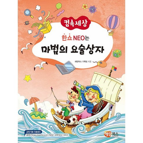 한쇼 NEO는 마법의 요술상자 [해람북스] - 코딩/컴퓨터 | 쿠팡