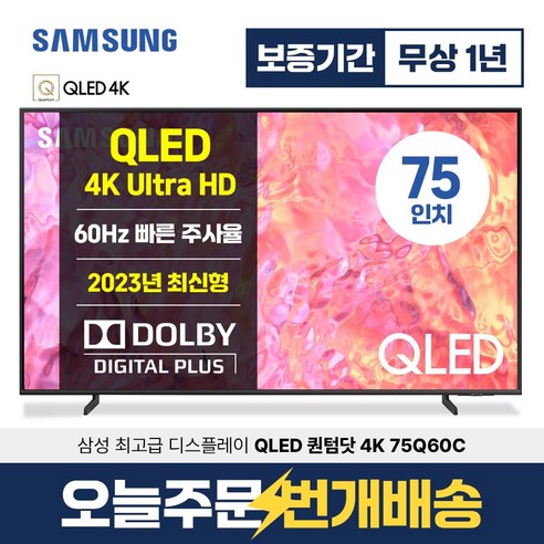 삼성 스마트TV 75인치 QLED UHD 4K 75Q60C 미러링 넷플릭스 유튜브 벽걸이 스탠드, 매장방문, 75인치_