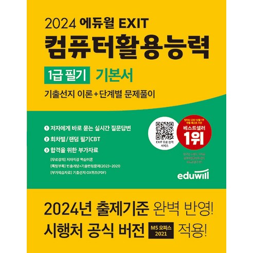 이기적 컴퓨터활용능력 1급 실기 기본서 - 2024 - 컴활 기본서 - 책갈피볼펜제공 컴퓨터활용능력1급책 9 2024 에듀윌 EXIT 컴퓨터활용능력 1급 필기 기본서 - 전4권