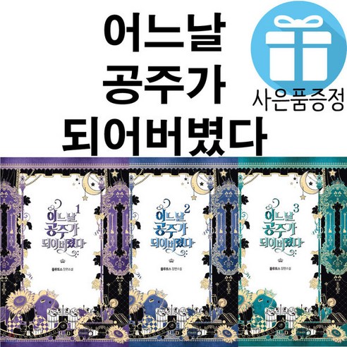 위치북 어느 날 공주가 되어버렸다 3권 세트 (미니 수첩+볼펜 증정)