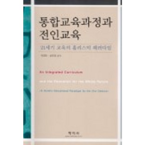 통합교육과정과 전인교육(21세기 교육의 홀리스틱 패러다임), 학지사, 박영만 송민영