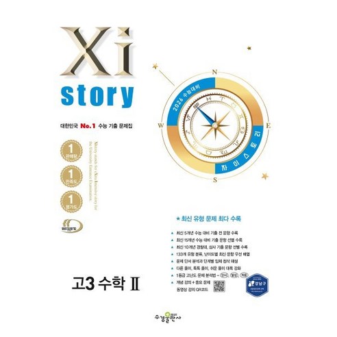 2026 수능대비 Xistory 자이스토리 고3 수학 2 (2025년)