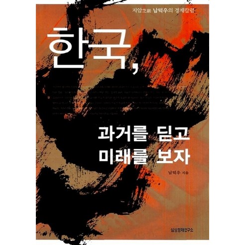 NSB9788976333339 새책-스테이책터 [한국 과거를 딛고 미래를 보자] -지암 남덕우의 경제칼럼-삼성경제연구소-남덕우 지음-한국 경제사/경제전, 한국 과거를 딛고 미래를 보자