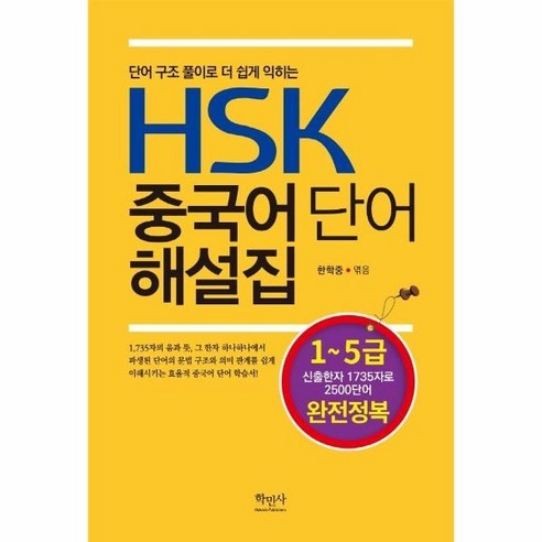 웅진북센 HSK 중국어 단어 해설집 단어 구조 풀이로 더 쉽게 익히는, One color | One Size, 9788971932605 테마별중국어단어