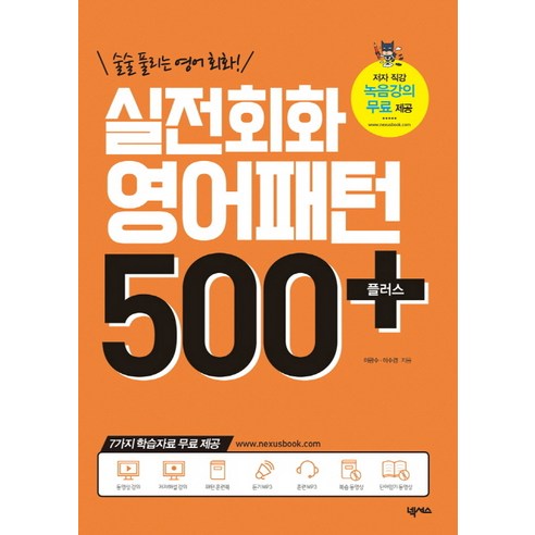 술술 풀리는 영어회화!실전회화 영어패턴 500플러스(2018):7가지 학습자료 무료제공, 넥서스, 영어패턴 플러스 시리즈