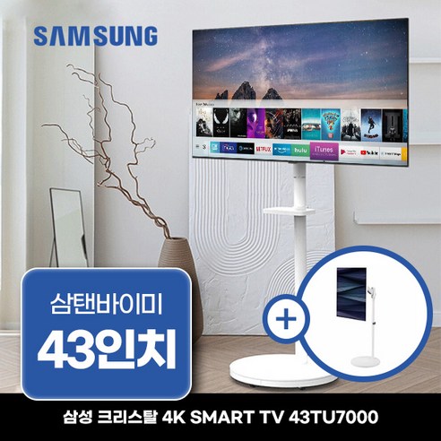 삼성 43인치 UHD 크리스탈 4K 스마트TV 43TU7000 + 화이트 이동식 스탠드 삼텐바이미 수도권, 지방권_배송, 지방권_배송