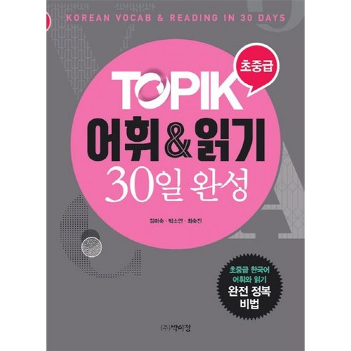 TOPIK 어휘&읽기 30일 완성(초중급):초중급 한국어 어휘와 읽기, 박이정