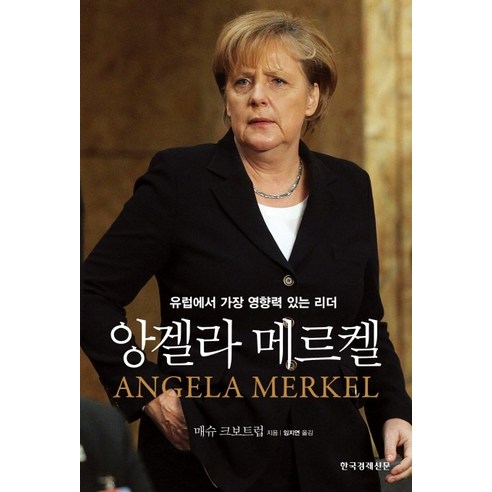 앙겔라 메르켈:유럽에서 가장 영향력 있는 리더, 한국경제신문사, 매슈 크보트럽