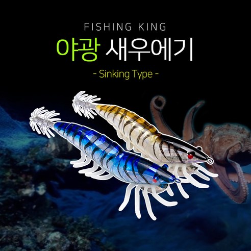 피싱킹 야광 새우에기 하드베이트 싱킹 타입