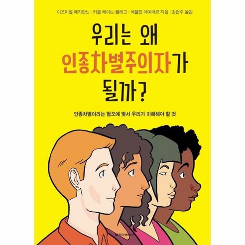 인종차별주의에 빠지는 이유와 극복해야 할 혐오, 상품명 선량한차별주의자