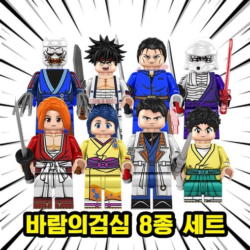 바람의검심 미니피규어 블럭 브릭, 9 바람의 검심 8종 세트