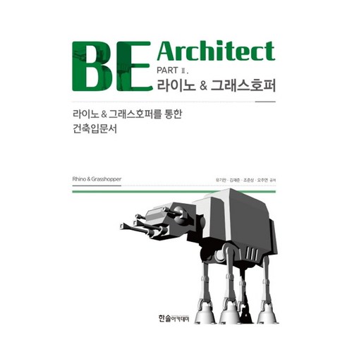 BE Architect PART 2: 라이노&그래스호퍼:라이노&그래스호퍼를 통한 건축입문서, 한솔아카데미