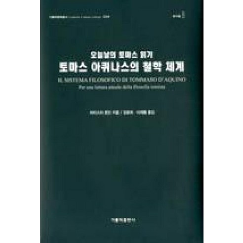 토마스 아퀴나스의 철학 체계: 오늘날의 토마스 읽기(가톨릭문화총서34), 가톨릭출판사, 바티스타몬딘