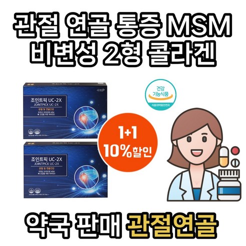 [건팜] 약국용 골다공증 관절 연골 통증 영양제 약 1개월, 2세트, 120정