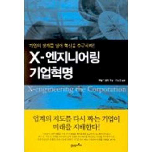 X-엔지니어링 기업혁명, 21세기북스
