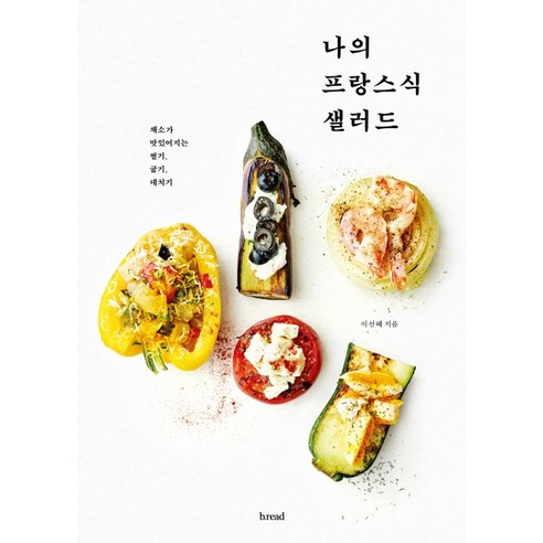 나의 프랑스식 샐러드:채소가 맛있어지는 썰기 굽기 데치기, b.read(브레드), 이선혜