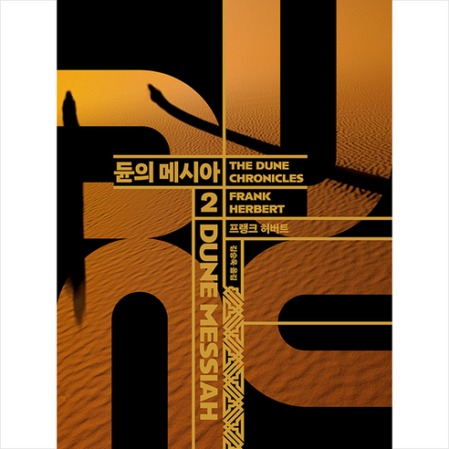 듄 신장판 2 듄의 메시아 + 쁘띠수첩 증정