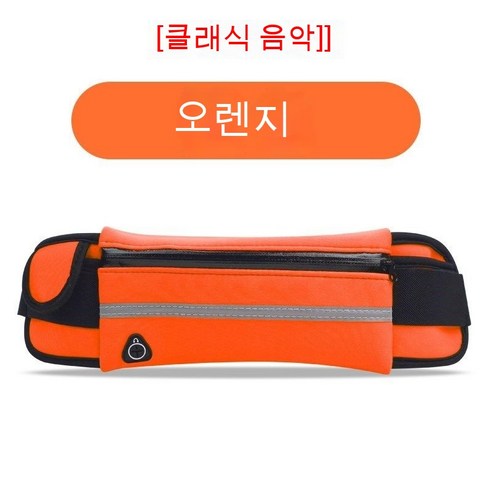 러닝 컵 허리 가방 휴대 전화 가방 팔 가방 허리 가방 듀얼 사용 휴대 전화 허리 가방 엄마 울트라 라이트 운동, [클래식 음악] 오렌지