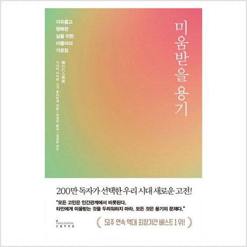 인플루엔셜 미움받을 용기 – 자유롭고 행복한 삶을 위한 아들러의 가르침, 단품, 단품 Best Top5