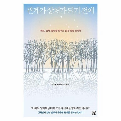 관계가 상처가 되기 전에 : 후회 집착 불안을 멈추는 관계 회복 심리학, 상품명